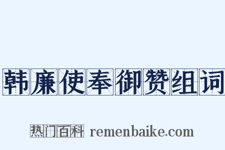 韩廉使奉御赞组词是什么意思的图片